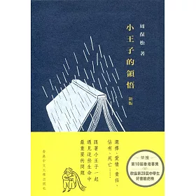小王子的領悟（新版）