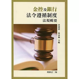 金控及銀行法令遵循制度法規輯要(增修訂二版)