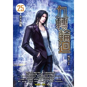 九轉輪迴(25)