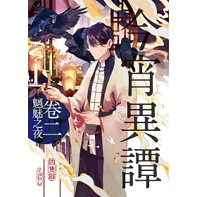 今宵異譚卷二：魑魅之夜