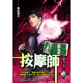 絕品按摩師(06)異能提升