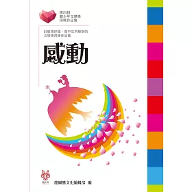 感動：第四屆龍少年文學獎得獎作品集