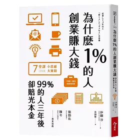為什麼1%的人創業賺大錢，99%的人三年後卻賠光本金
