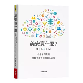 美安賣什麼？：從零售到電商 揭開千億帝國的驚人祕密