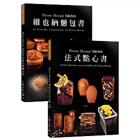 Pierre Hermé 寫給你的法式點心書＋維也納麵包書：28道精選法式點心+29道精選維也納麵包．961張詳細步驟圖，收藏大師完美配方（優惠套書）