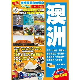 澳洲(18-19年版)：豪情闖蕩自然探奇Easy GO!