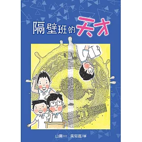 隔壁班的天才