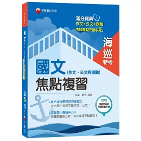 國文(作文、公文與測驗)焦點複習[海巡特考