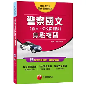 警察國文(作文、公文與測驗)焦點複習[警特、警二技、警升、警消警佐班]