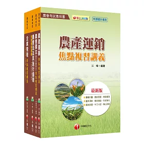 107年【經濟事業類(共同供運銷)】中華民國農會新進人員套書