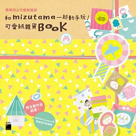 和 mizutama 一起動手玩！可愛紙雜貨 Book