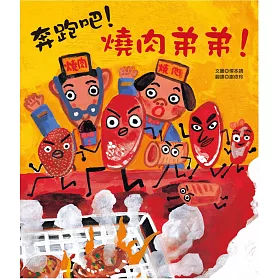 奔跑吧！燒肉弟弟！