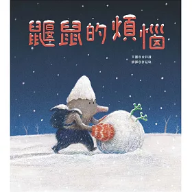 鼴鼠的煩惱