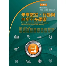 未來教室、行動與無所不在學習