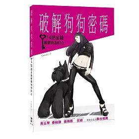 破解狗狗密碼：14把金鑰解開狗狗的心