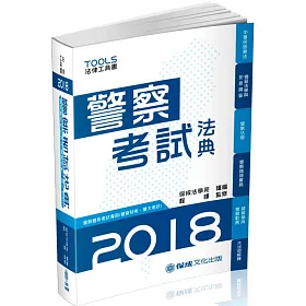 警察考試法典-警察特考.警大考試-2018法律工具書(十三版)