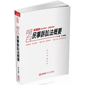 明白 民事訴訟法概要-2018司法特考.高普特考(六版)