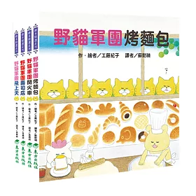 野貓軍團大進擊 套書