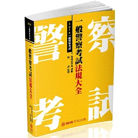 一般警察考試法規大全：2018一般警察特考