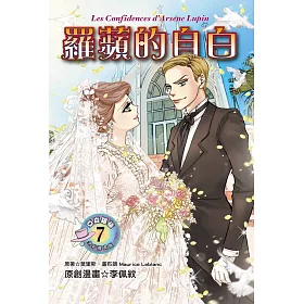 羅蘋的自白（全彩漫畫版）