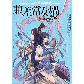 兼差當女媧之2：猛鬼玻璃心