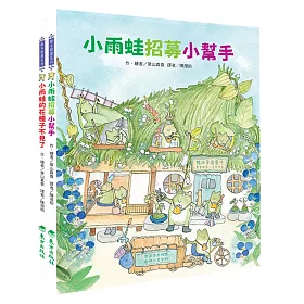 小錢包雨蛙套書