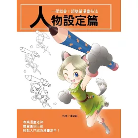 一學就會！超簡單漫畫技法：人物設定篇
