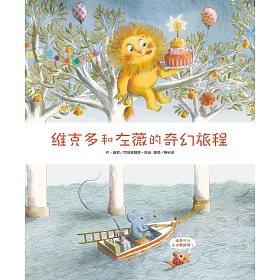 維克多和左薇的奇幻旅程