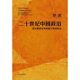 二十世紀中國政治：從宏觀歷史與微觀行動角度看(修訂版)