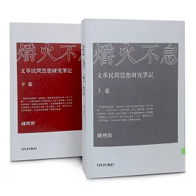 爝火不息：文革民間思想研究筆記(兩卷本)