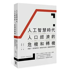 人工智慧時代人口經濟的危機和轉機：面臨下一波智能革命，如何思考長壽、創新和經濟成長