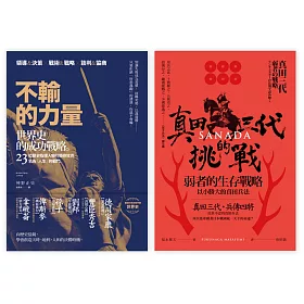 歷史的不敗哲學套書（不輸的力量＋真田三代的挑戰）