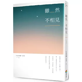 雖然不相見（隨書附贈攝影詩明信片）