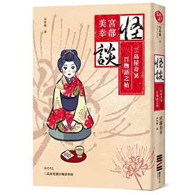 怪談:三島屋奇異百物語之始（經典回歸版）