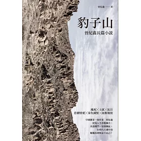 豹子山：曾紀鑫長篇小說