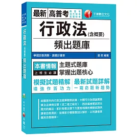 行政法(含概要)頻出題庫[高普考、地方特考、各類特考]