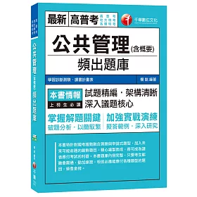 公共管理(含概要)頻出題庫[高普考、地方特考、各類特考]