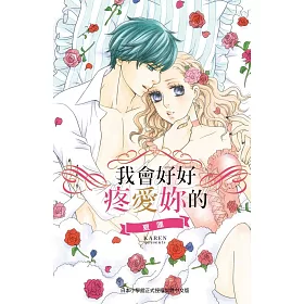 我會好好疼愛妳的 全