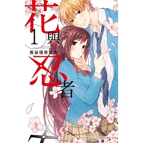 花與忍者 1