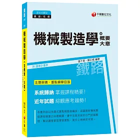 機械製造學(含概要、大意)[鐵路特考員級、佐級]