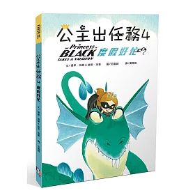 公主出任務04：度假好忙