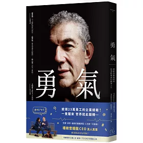勇氣：標緻雪鐵龍總裁從頂峰墜落的歸零人生