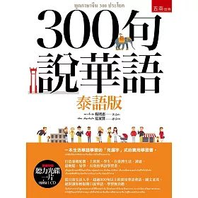 300句說華語 (泰語版)