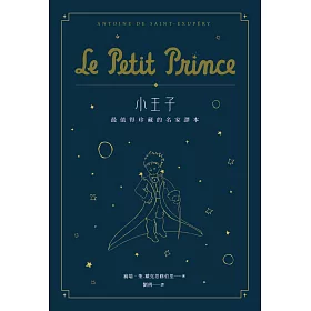 小王子：最值得珍藏的名家譯本（星空版） (二版)