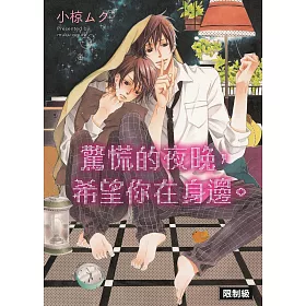驚慌的夜晚，希望你在身邊。