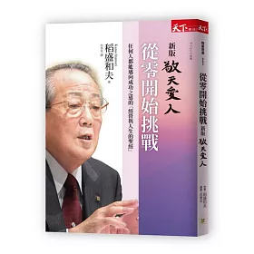 從零開始挑戰：新版 敬天愛人