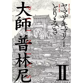大師 普林尼 2