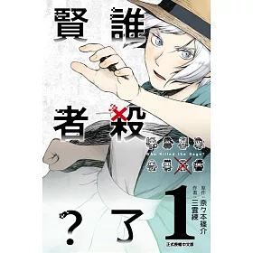 誰殺了賢者？ 1