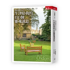 牛津給我的100個靈魂訊息：與未來的自己立下約定
