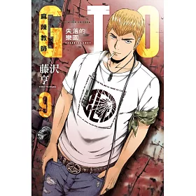麻辣教師GTO‧失落的樂園 9